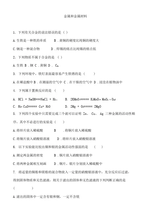 2020届初三化学中考复习金属和金属材料专题练习题和答案