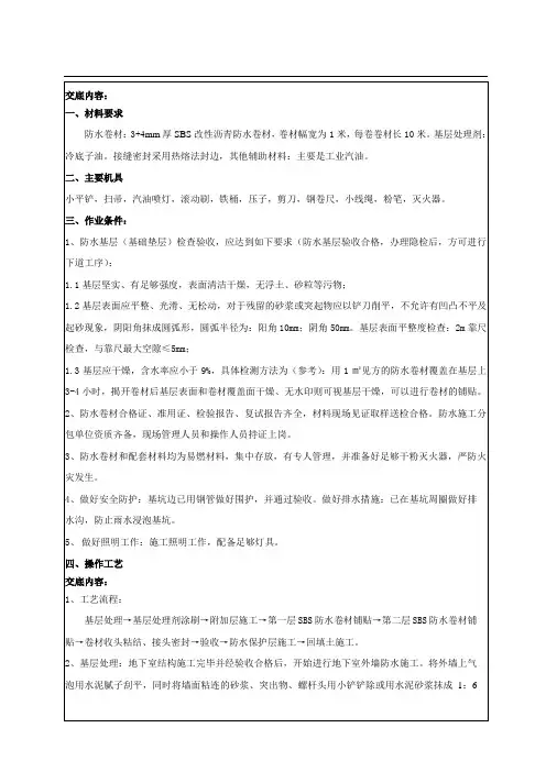地下室外墙卷材防水施工技术交底