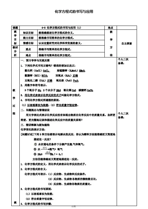 九年级化学4.3化学方程式的书写与应用教案1新版