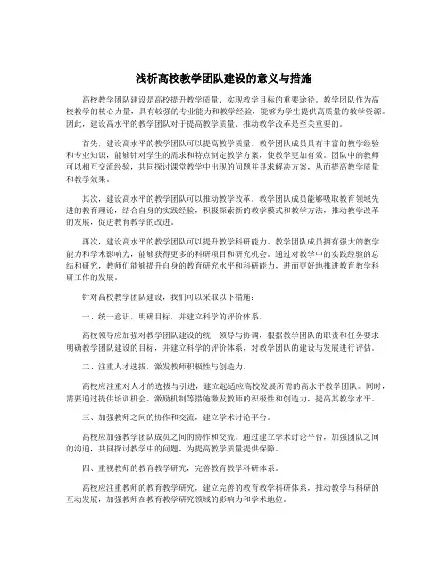浅析高校教学团队建设的意义与措施