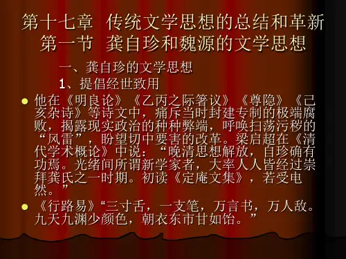 第十七章传统文学思想的总结和革新第一节龚自珍和魏源的文学思想 优质课件