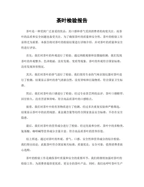 茶叶检验报告