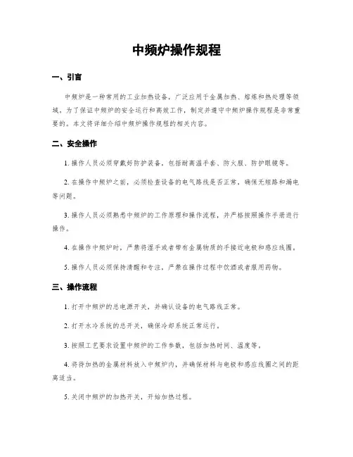 中频炉操作规程