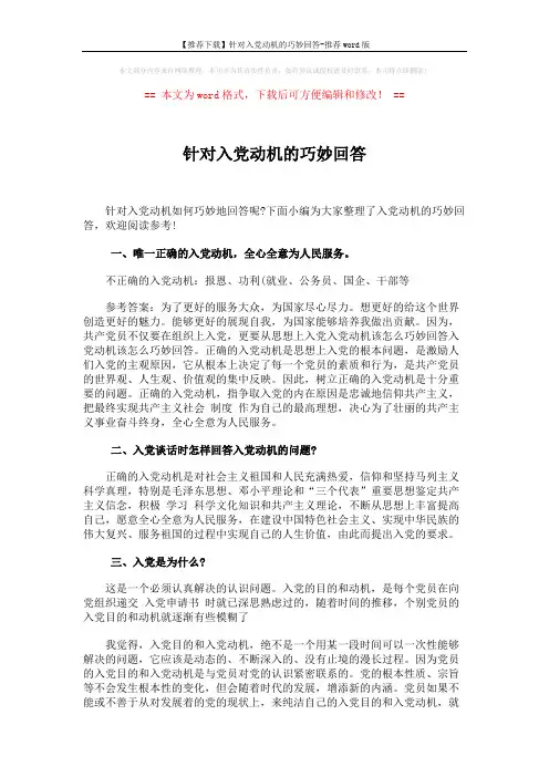 【推荐下载】针对入党动机的巧妙回答-推荐word版 (5页)