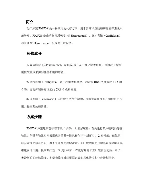 化疗方案folfox