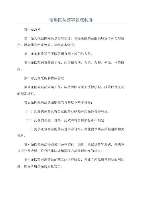 精编医院药事管理制度