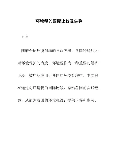 环境税的国际比较及借鉴