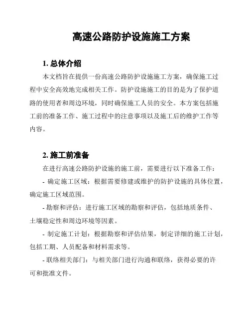 高速公路防护设施施工方案