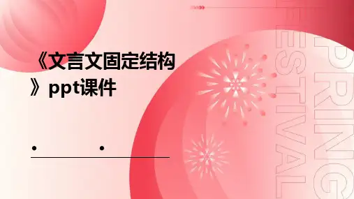 《文言文固定结构》课件