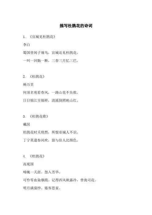 描写杜鹃花的诗词