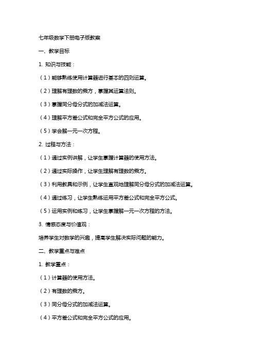 七年级数学下册电子版教案