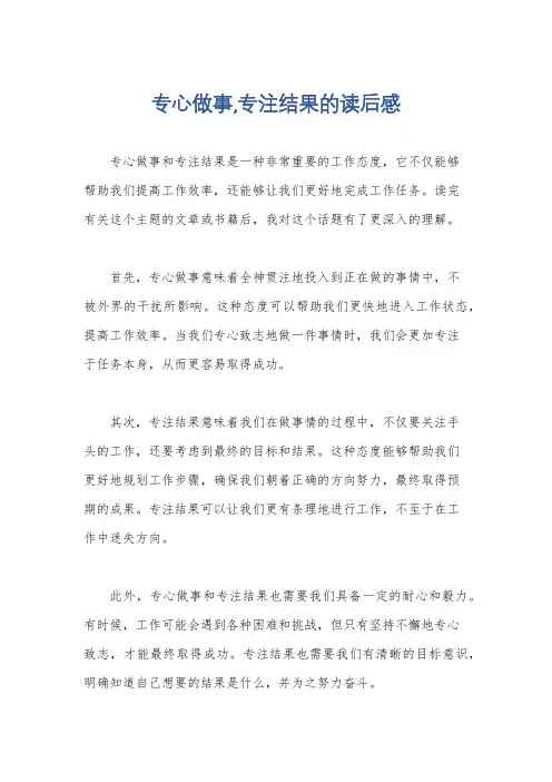 专心做事,专注结果的读后感