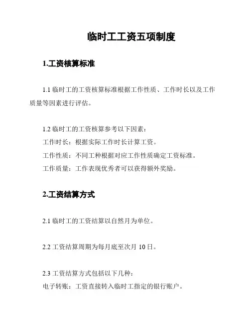 临时工工资五项制度
