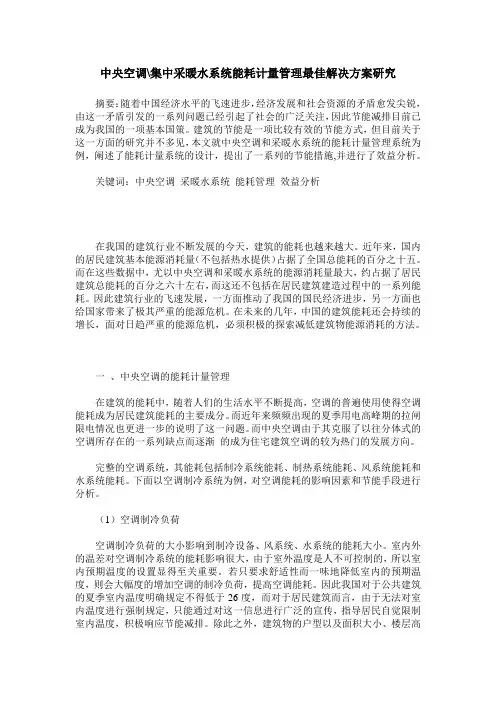 中央空调-集中采暖水系统能耗计量管理最佳解决方案研究