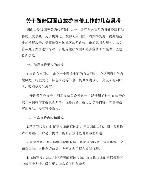 关于做好四面山旅游宣传工作的几点思考