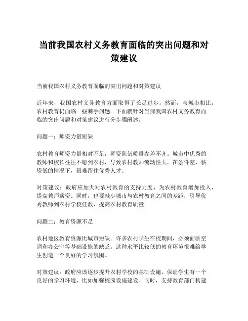 当前我国农村义务教育面临的突出问题和对策建议