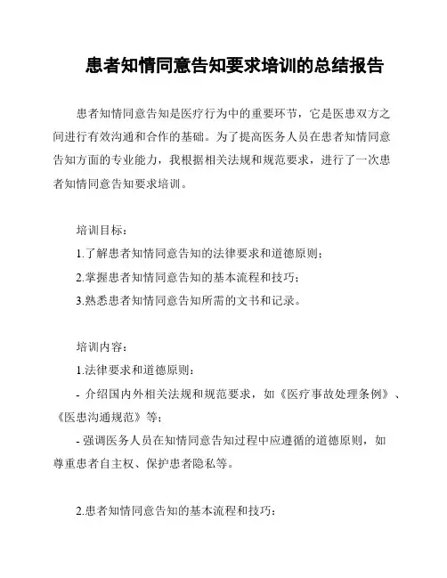 患者知情同意告知要求培训的总结报告