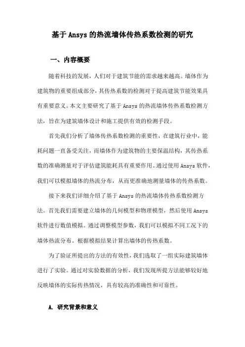 基于Ansys的热流墙体传热系数检测的研究