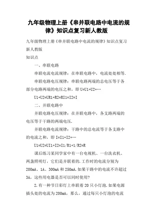 九年级物理上册《串并联电路中电流的规律》知识点复习新人教版
