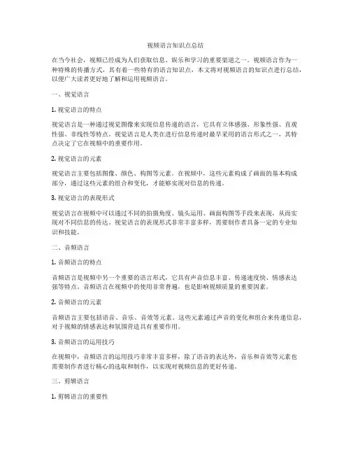 视频语言知识点总结