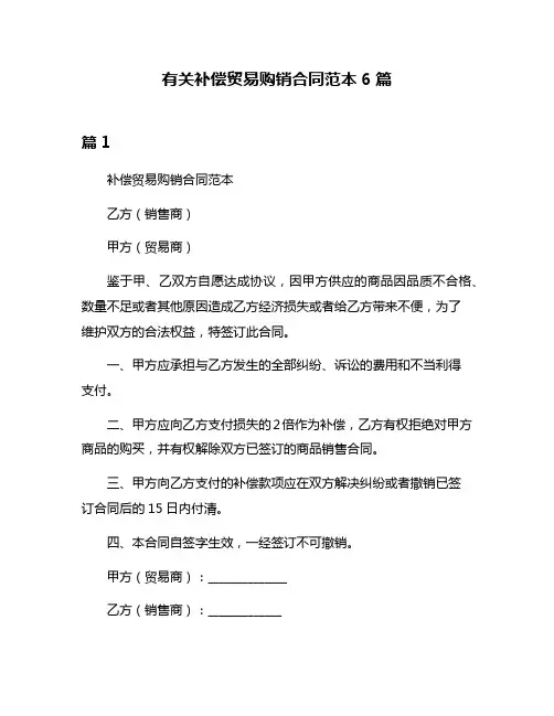 有关补偿贸易购销合同范本6篇