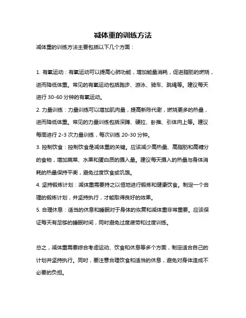 减体重的训练方法