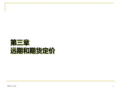 远期与期货的定价ppt课件