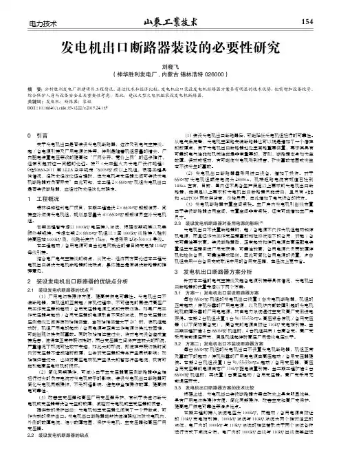 发电机出口断路器装设的必要性研究