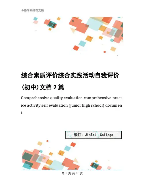 综合素质评价综合实践活动自我评价(初中)文档2篇