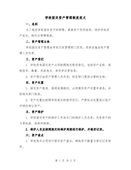 学校固定资产管理制度范文(三篇)