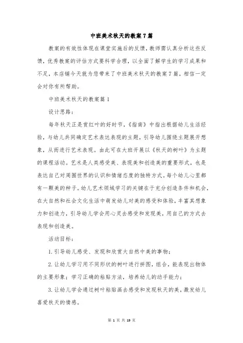 中班美术秋天的教案7篇