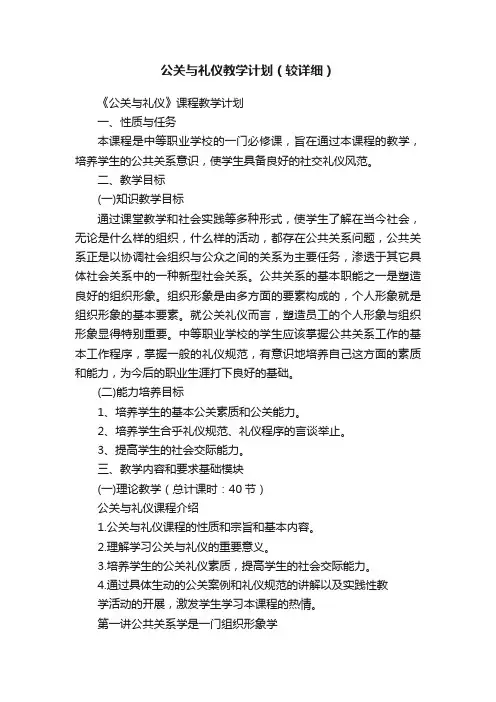 公关与礼仪教学计划（较详细）
