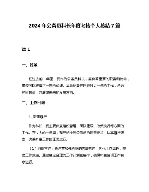 2024年公务员科长年度考核个人总结7篇
