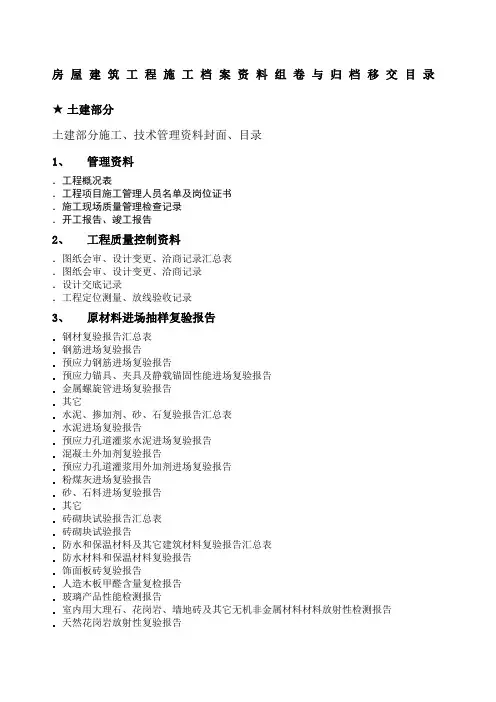 房屋建筑工程施工档案组卷与归档移交目录