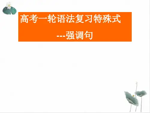 高考一轮语法复习特殊句式-强调句PPT课件(原文)