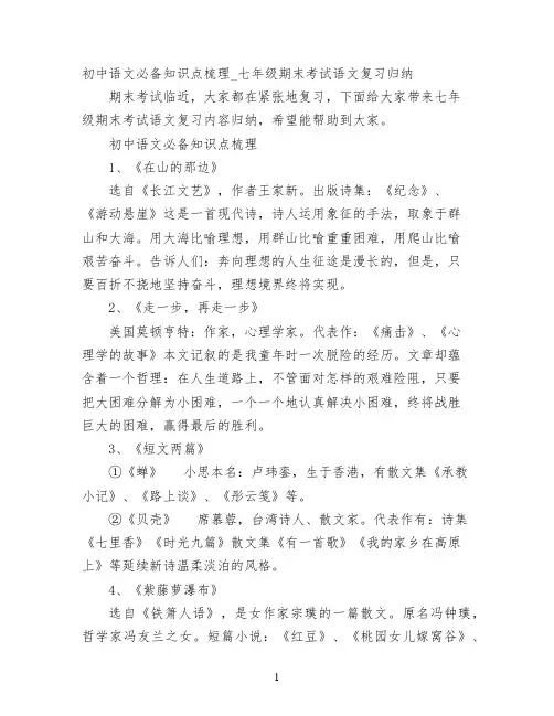 初中语文必备知识点梳理_七年级期末考试语文复习归纳