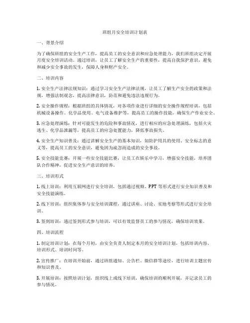 班组月安全培训计划表