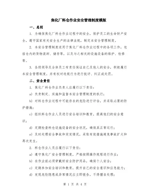 焦化厂料仓作业安全管理制度模版