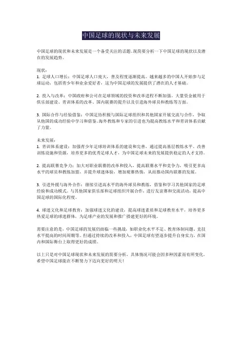中国足球的现状和未来发展