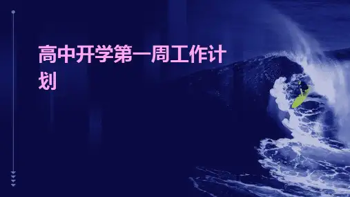 高中开学第一周工作计划PPT