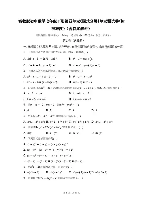 浙教版初中数学七年级下册第四单元《因式分解》单元测试卷(标准难度)(含答案解析)