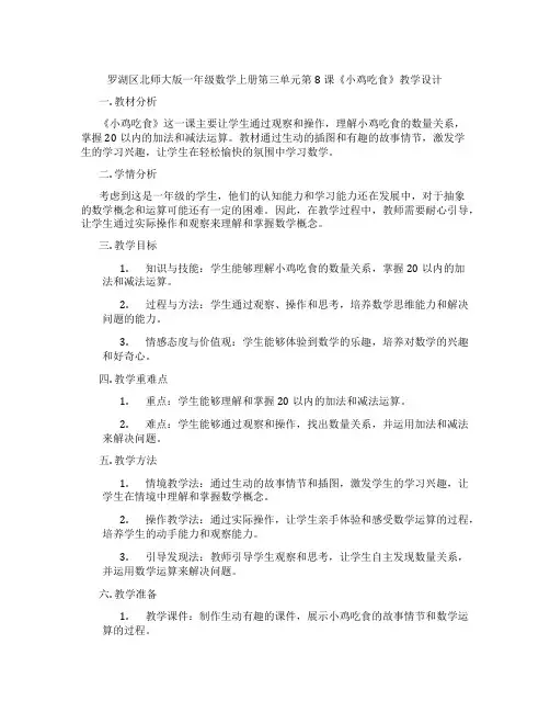 罗湖区北师大版一年级数学上册第三单元第8课《小鸡吃食》教学设计