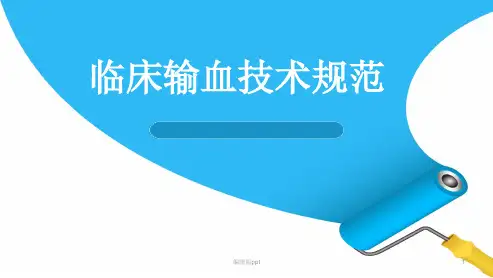 临床输血技术规范医学PPT