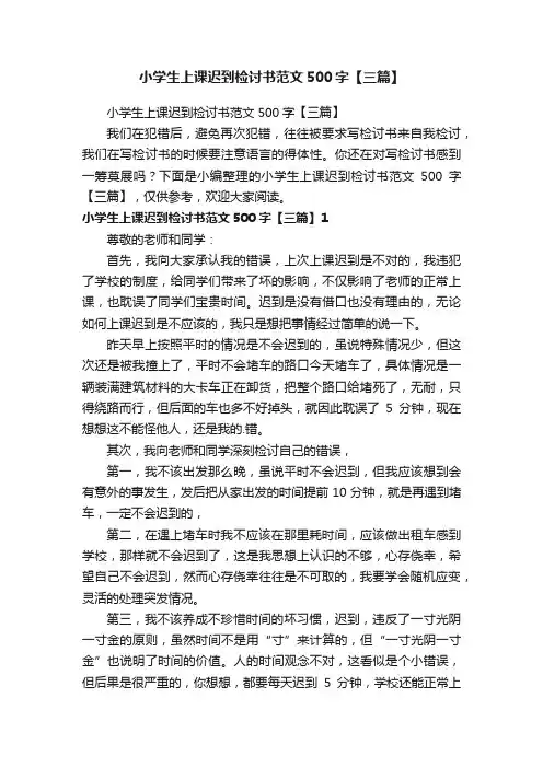 小学生上课迟到检讨书范文500字【三篇】