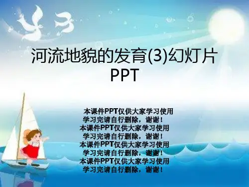 河流地貌的发育(3)幻灯片PPT