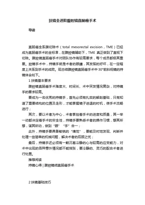 扶镜全进阶腹腔镜直肠癌手术