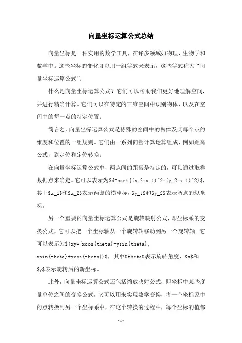 向量坐标运算公式总结