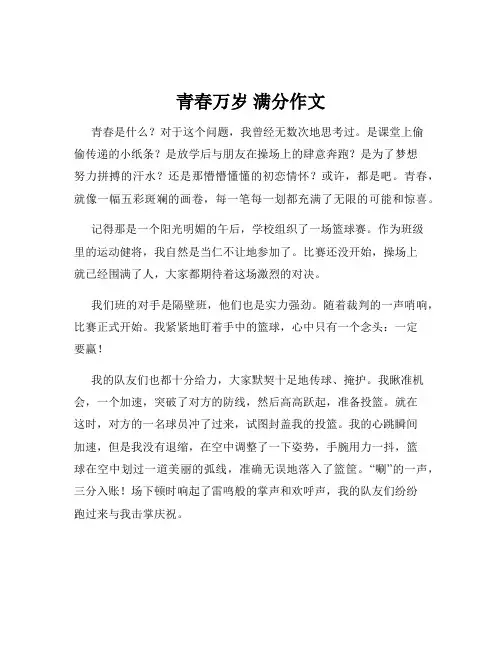 青春万岁 满分作文
