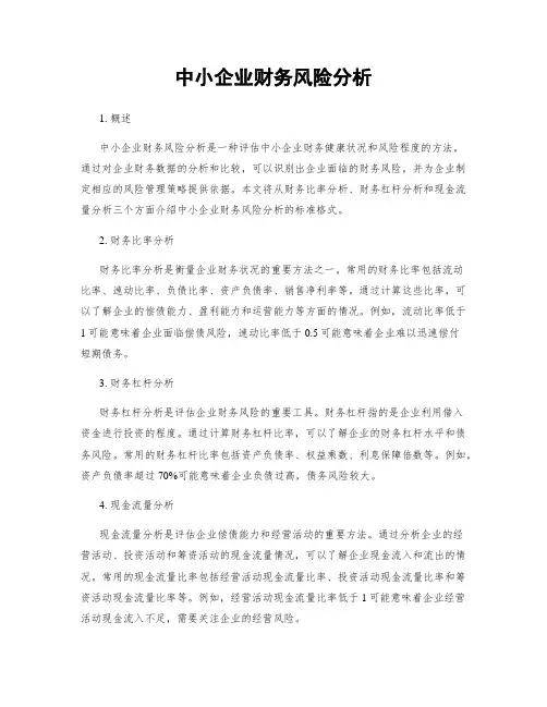中小企业财务风险分析