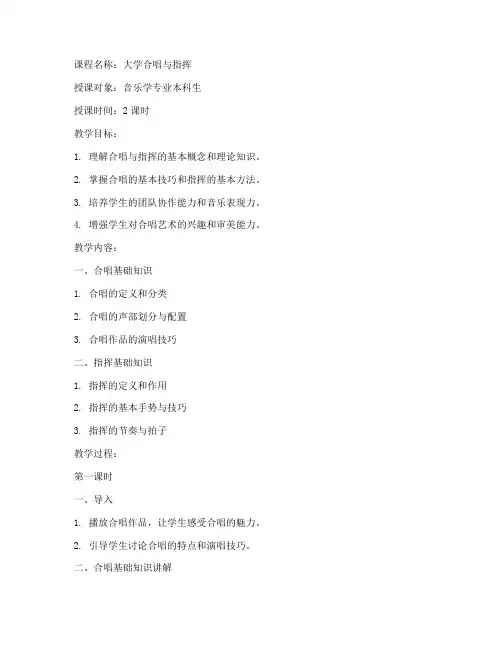大学合唱与指挥课教案